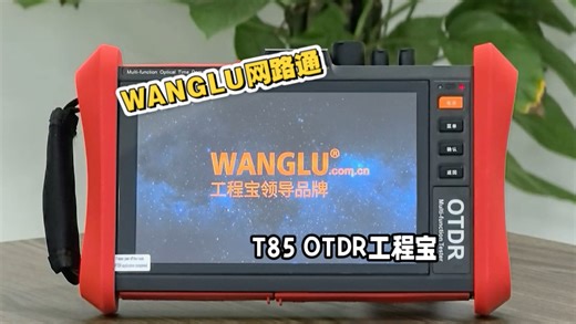 高速运行2 32大存储，OTDR T85工程宝