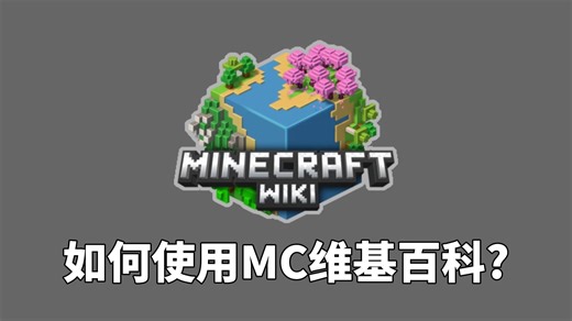 教程：如何使用Minecraft wiki