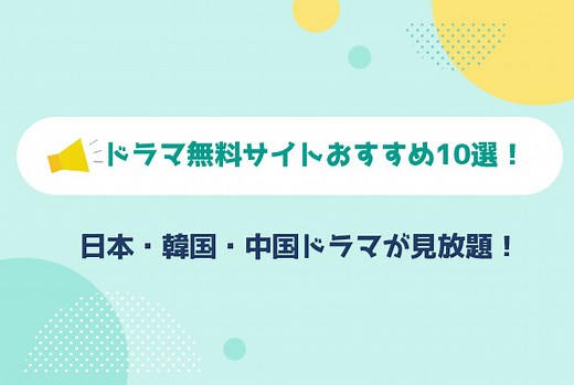 無料でドラマが見れるサイトは違法？安全に利用できる動画サイトおすすめ | Leawo 製品マニュアル