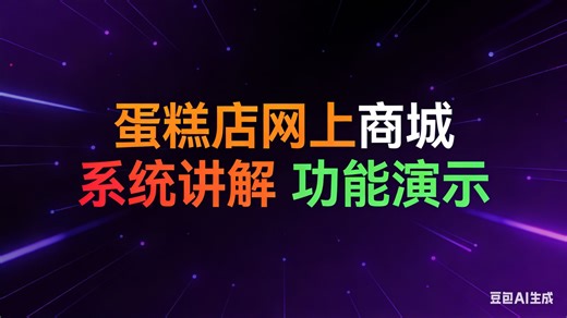 [免费]java蛋糕店网上商城（求个三连，无常领取）蛋糕店网上商城系统管理设计与实现 蛋糕店网上商城系统推荐