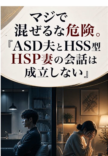 「ASD夫とHSS型HSP妻の会話は成立しない」#hspあるある #hspsycho #hsp気質 #hss型hsp気質 #hss型hspあるある