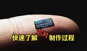 「芯片」原来是这么制造的，怪不得这么贵