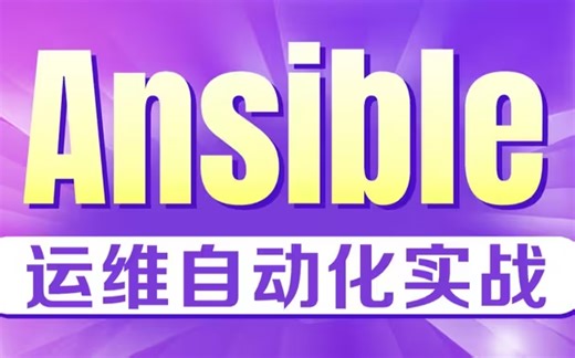 最全Ansible教程，从基础到实战，带你玩转 Ansible，轻松实现自动化运维