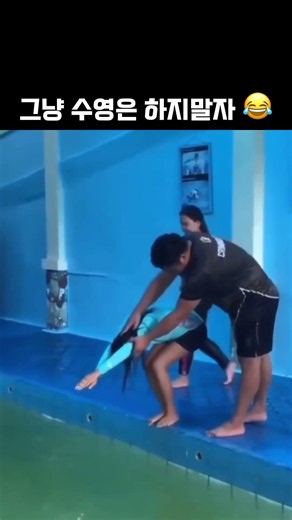 수영은 하지 말자😂 🎧주대건-그대에겐 내가 잘 어울려요 #유머 #웃긴영상