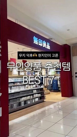 무지 덕후가 고른 일본 무인양품 추천템 7가지🫶 #일본여행 #오사카여행 #일본쇼핑 #일본간식 #무인양품 #추천템