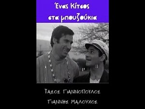 Ένας Κίτσος στα μπουζούκια (1970)