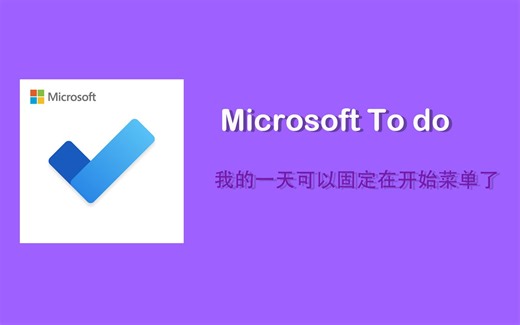 Microsoft to do“我的一天”可以固定在开始菜单了，你要不要试试？