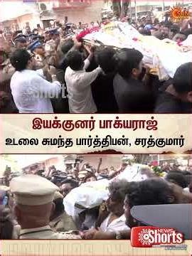 Director Bhagyaraj | RIP | பாக்யராஜ் உடலை சுமந்த பார்த்திபன், சரத்குமார் | Sun News