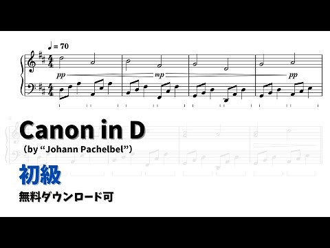 【ピアノ初級】カノン in D Level.2 【無料楽譜】