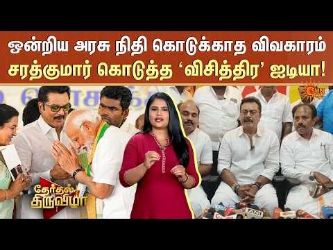 Sarathkumar’s Advice to TN Govt | Union Govt Funds | BJP | PM Modi | TVK Vijay | TN Election