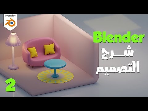 تصميم غرفة على بلندر بالعربي للمبتدئين p2 BLENDER TUTORIAL| ISOMETRIC living room corner 3D MODELING