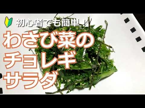 初心者でも簡単！わさび菜のチョレギサラダの作り方・レシピ How to make Wasabi vegetable choleggi salad