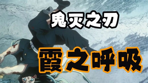 （一命补档）鬼灭之刃霞之呼吸全招式合集