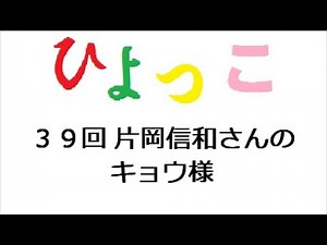 ひよっこ あらすじ ３９話 片岡信和さんのキョウ様