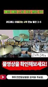 (드럼필인)[매일 매일 왕초보 드럼필인#38#만능4박필인#드럼독학#드럼초보#드럼연습]by메이크언앙상블
