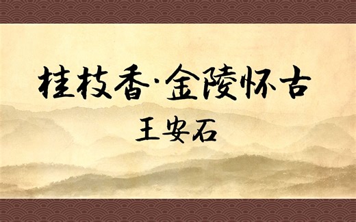 《桂枝香·金陵怀古》：至今商女，时时犹唱，后庭遗曲。