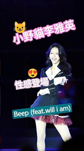 李雅英登場Beep 小野貓 #夢時代 #dreamworld #夢想演唱會 #阿勇 #이아영 #Lee A-Young #open醬 #fubonangels #富邦啦啦隊