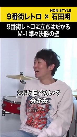 【9番街レトロ】9番街レトロに立ちはだかるM-1準々決勝の壁 #9番街レトロ #ノンスタ石田