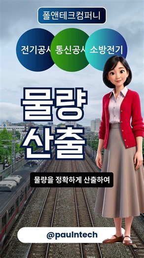 [폴앤테크컴퍼니 #shorts No.260616-1] 전기공사, 통신공사, 소방전기공사의 물량산출 / 적산 / 견적(대행) 및 내역서작성