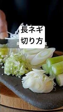 長ネギの切り方 5選