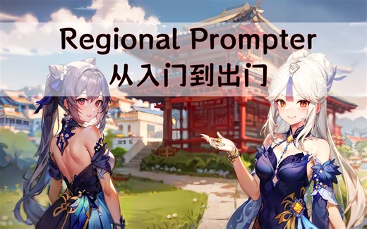 【AI绘画】Stable Diffusion画面分区控制：Regional Prompter，从入门到……