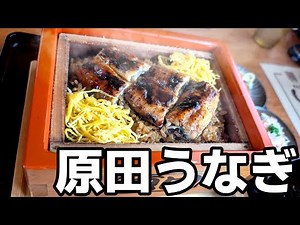 うなぎの原田【福岡県柳川市】5代つづく鬼旨な！超人気うなぎ店