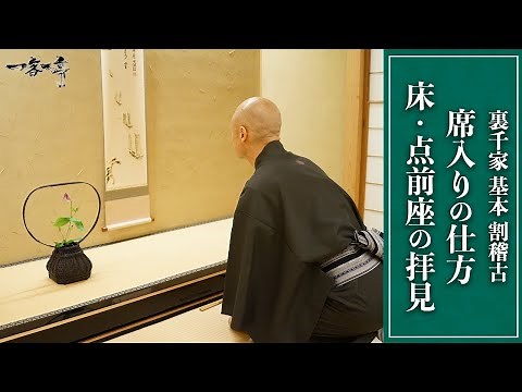 [Urasenke Tea Ceremony Practice] How to take your seat, observing the alcove and the tea ceremony...