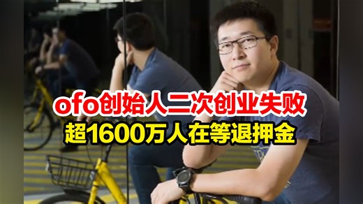 ofo创始人戴威二次创业失败，赴美开的咖啡馆仅剩一家，超1600万人仍在等ofo退押金
