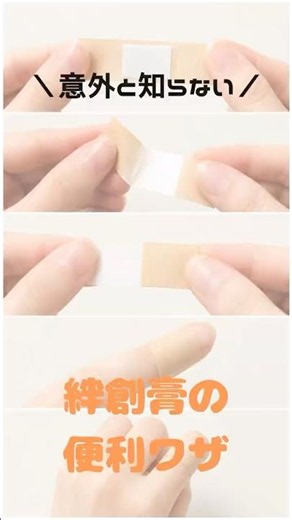 知って得する絆創膏の使い方3選★#知らないと損 #お得 #生活の知恵 #お金の知識 #節約術