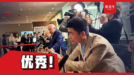 【坚持每天提问终被联合国发言人认可】总台驻联合国记者徐德智，分享自己在工作中的成长