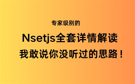 专家级的Nsetjs全套详情解读，我敢说你没听过的思路！