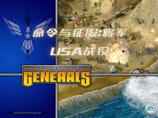 命令与征服:将军-鹰酱战役