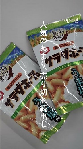 新潟限定！亀田製菓一番のロングセラー商品「サラダホープ」を知ってる？
