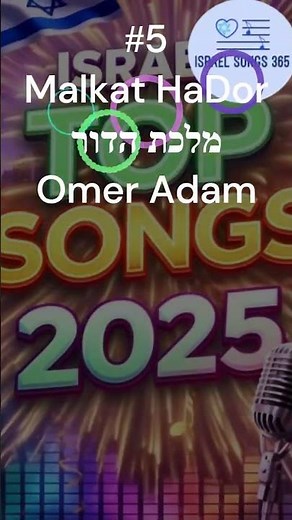💙 #5 of TOP 10 | 2025 countdown #Hebrew #Israeli Top Hit Songs ⭐ Omer Adam 🎶🎵 - get them all here!