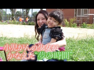 [Small Adventure World] A girl with childhood cancer realizes her dream. Bringing energy to every...