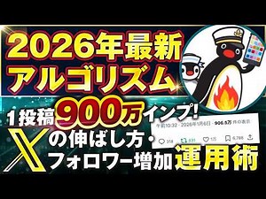 【2026年最新版】Xのフォロワー0でもバズらせる裏技！最新のXアルゴリズム完全解説