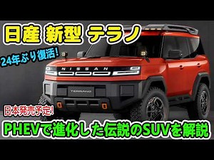 All-New Nissan Terrano Returns to Japan After 24 Years! The "Desert GT-R" Is Back as a PHEV!