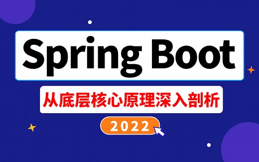 SpringBoot教程：3小时掌握SpringBoot启动过程与SpringBoot自动配置原理