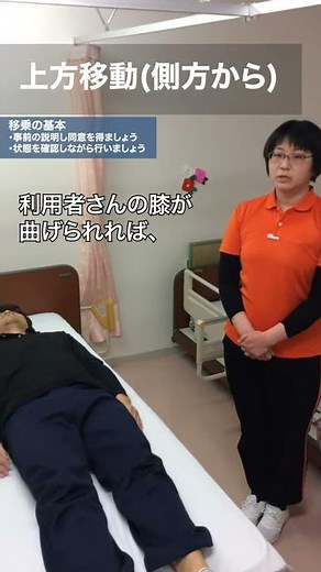 ベッド上での移動方法について【上方移動（側方から）】 -理学療法士が教える介助動画 -