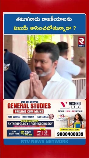 తమిళనాడు రాజకీయాలను విజయ్ శాసించబోతున్నాడా ? | Tamilnadu Exit Polls | RTV