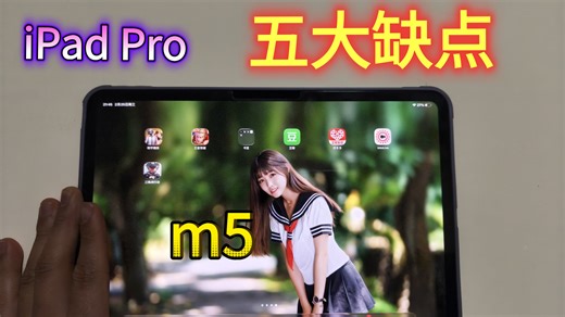 iPad Pro 2025 五大缺点！买前必看！