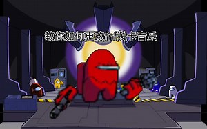 手把手教你如何改fnf音乐