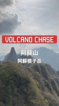 【Volcano Chase】阿蘇山｜侵食の芸術作品・阿蘇根子岳