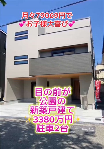 🏠【堺市堀上緑町】新築戸建 ✨南向きで日当たり良好！生活しやすい立地✨ 💰価格：3,380万円 📐4LDK（延床107.63㎡） 🚉JR阪和線「上野芝」駅 徒歩23分 🅿️駐車2台可 ✅学校区：平岡小・上野芝中 ☀️明るい南向きリビング＆ゆったり4LDK！ お問い合わせはお早めに📩 堺市西区 堀上緑町2丁 土地81.57m2 建物107.63m2 用途地域/第一種中高層住居専用地域 建ぺい率60% 容積率/200% 設備/都市ガス、公営水道、公共下水、関西電力 幅員/南4.6m 現状/空家 引渡し/即時 取引形態/媒介 免許番号 大阪府知事(1)第62575号 堺市中区平井696番地15 僕のベースキャンプ（株） 広告有効期限令和8年 5月12日 宅地建物取引業保証協会 物件価格3380万円紀陽銀行40年ローン金利0.59%(最優遇金利、変動金利、令和8年2月現在の金利)月々79069円です！PS住宅ローンには審査がございます #堺市工務店 #新築一戸建て #ルームツアー #マイホーム #堺市中区