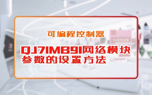 三菱电机自动化【可编程控制器】QJ71MB91网络模块参数的设置方法