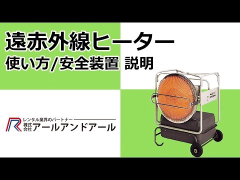 [Far-Infrared Heater] How to Use / Explanation of Safety Features