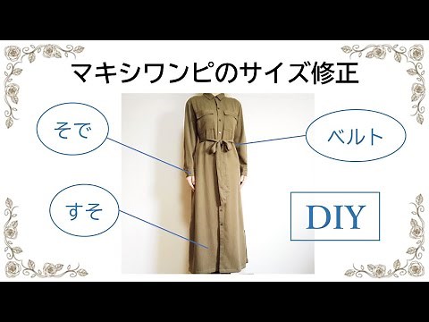 マキシワンピースのサイズ直し