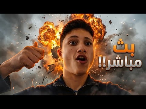 بث مباشر!!🔴