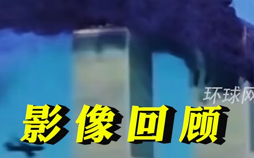 “9·11”事件影像回顾：恐怖分子劫持多架客机撞向纽约世贸中心，通话录音还原当年绝望现场