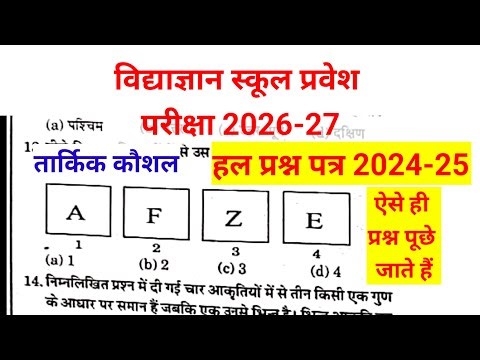 Vidyagyan Entrance Exam Class 6 Reasoning Paper हल | Important Questions 2026